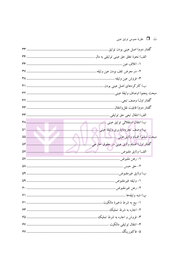 نظریه عمومی توثیق عینی | دکتر قنواتی و دکتر محلی