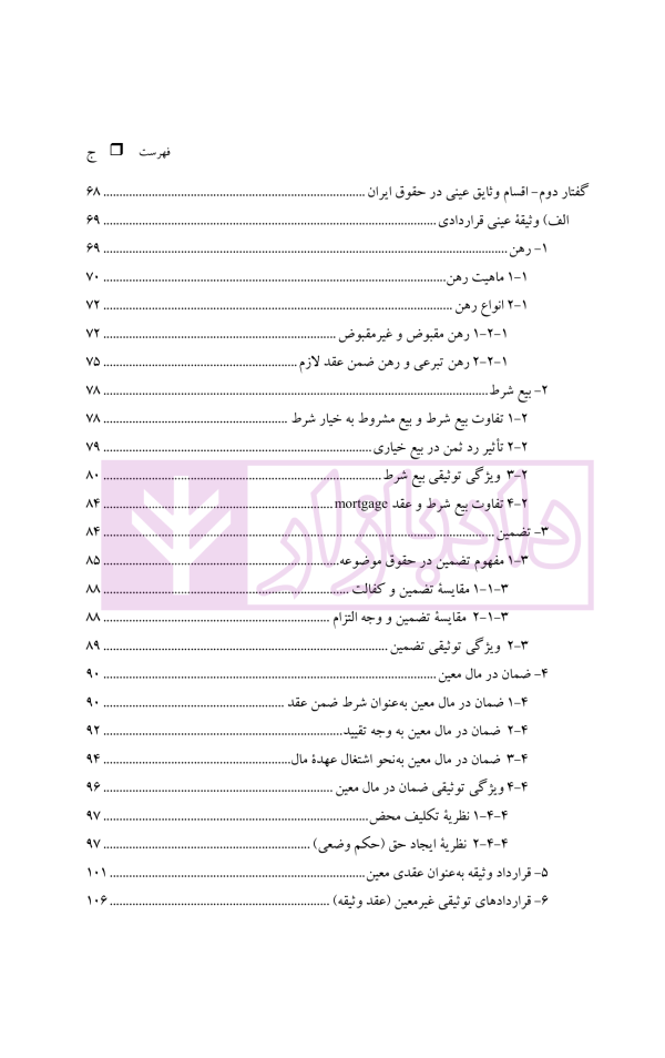 نظریه عمومی توثیق عینی | دکتر قنواتی و دکتر محلی