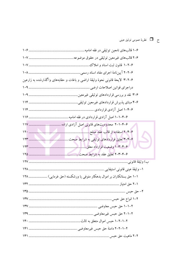 نظریه عمومی توثیق عینی | دکتر قنواتی و دکتر محلی