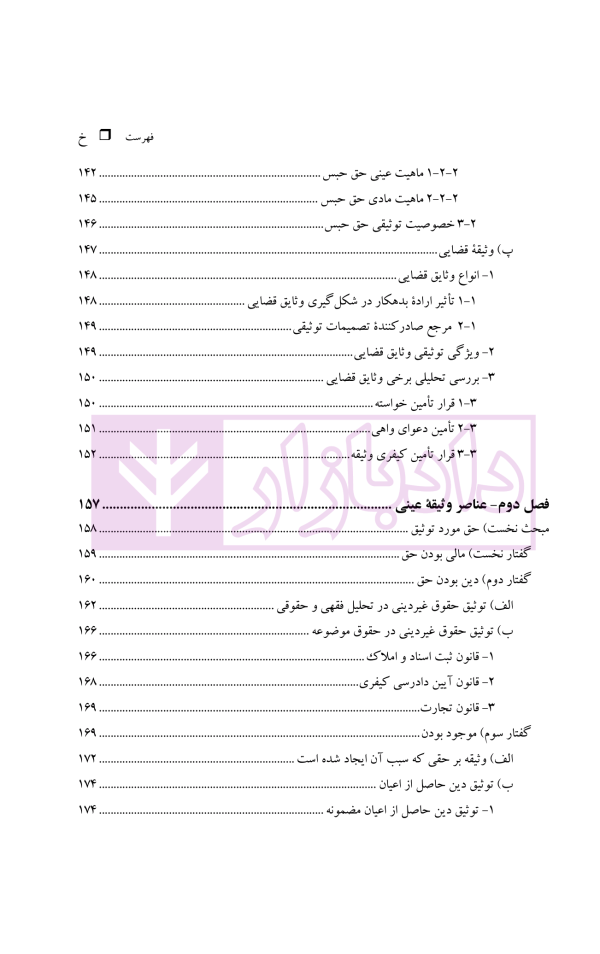 نظریه عمومی توثیق عینی | دکتر قنواتی و دکتر محلی