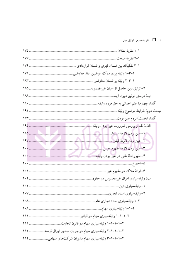 نظریه عمومی توثیق عینی | دکتر قنواتی و دکتر محلی
