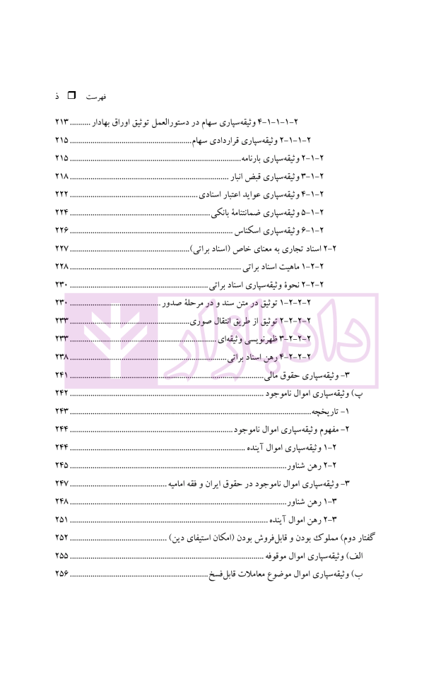 نظریه عمومی توثیق عینی | دکتر قنواتی و دکتر محلی