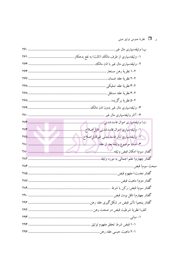 نظریه عمومی توثیق عینی | دکتر قنواتی و دکتر محلی