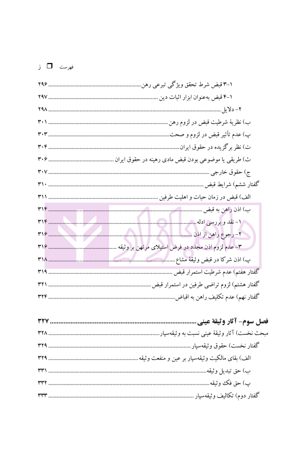 نظریه عمومی توثیق عینی | دکتر قنواتی و دکتر محلی