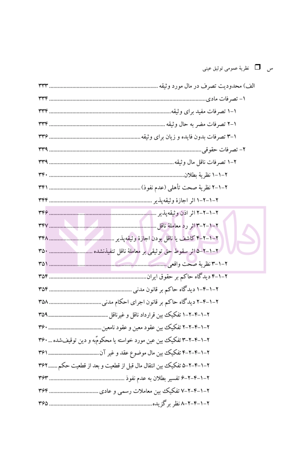 نظریه عمومی توثیق عینی | دکتر قنواتی و دکتر محلی