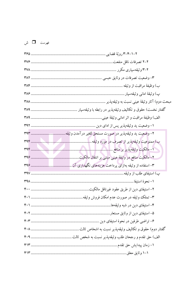نظریه عمومی توثیق عینی | دکتر قنواتی و دکتر محلی