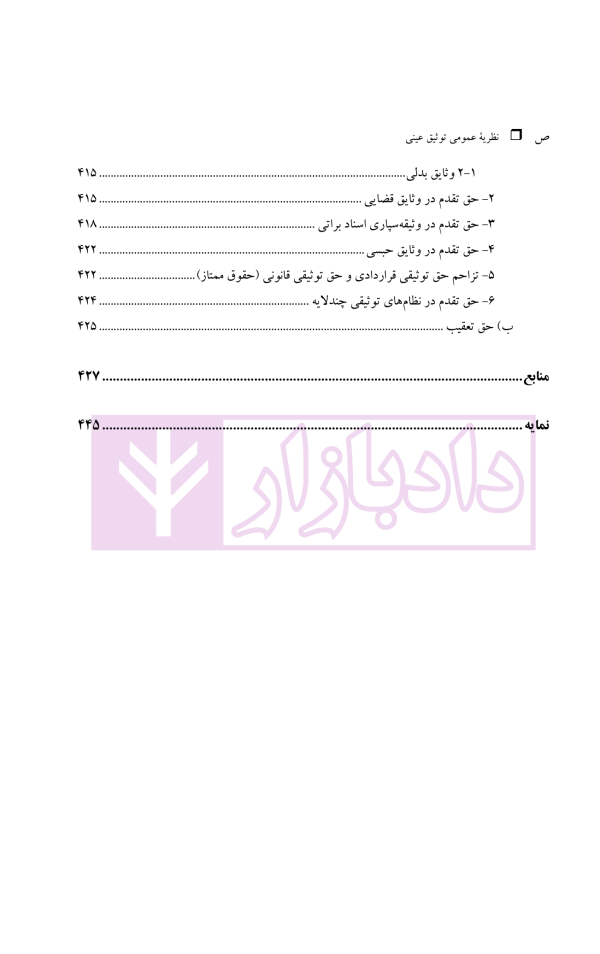 نظریه عمومی توثیق عینی | دکتر قنواتی و دکتر محلی