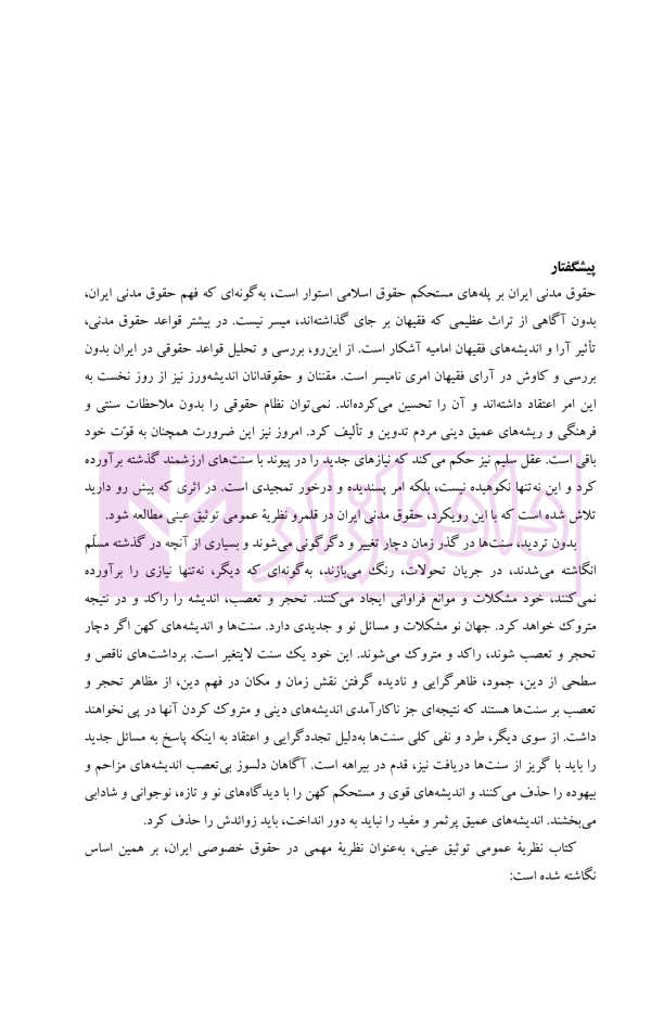 نظریه عمومی توثیق عینی | دکتر قنواتی و دکتر محلی