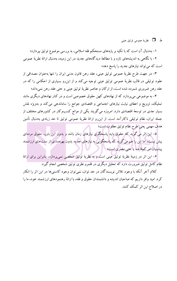 نظریه عمومی توثیق عینی | دکتر قنواتی و دکتر محلی