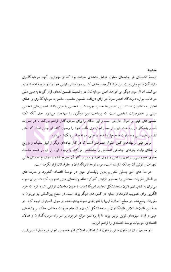 نظریه عمومی توثیق عینی | دکتر قنواتی و دکتر محلی