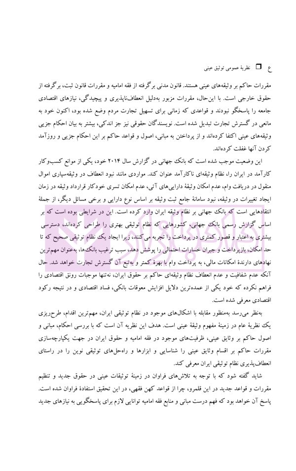 نظریه عمومی توثیق عینی | دکتر قنواتی و دکتر محلی