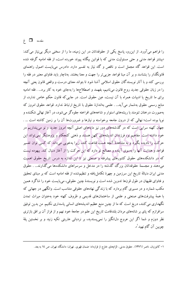 نظریه عمومی توثیق عینی | دکتر قنواتی و دکتر محلی