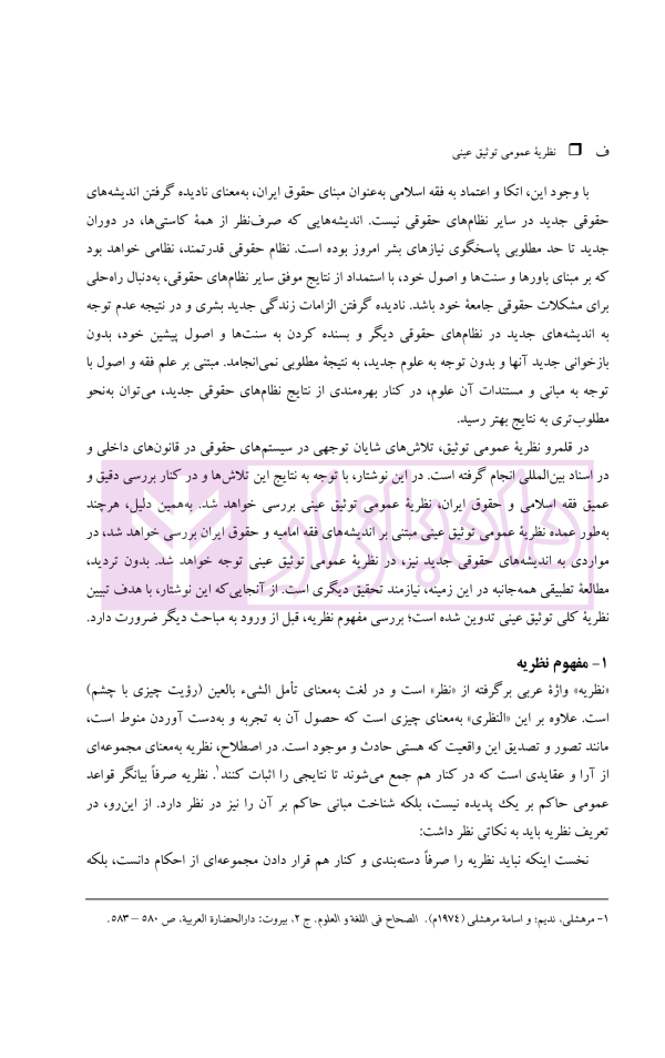 نظریه عمومی توثیق عینی | دکتر قنواتی و دکتر محلی