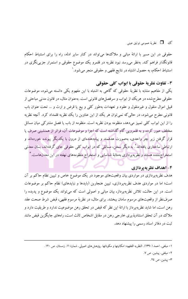 نظریه عمومی توثیق عینی | دکتر قنواتی و دکتر محلی