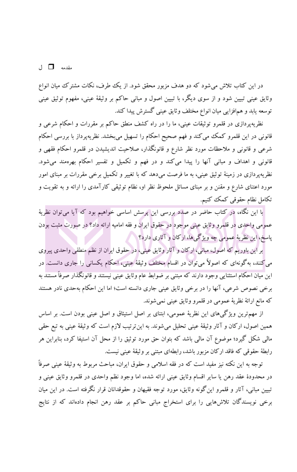 نظریه عمومی توثیق عینی | دکتر قنواتی و دکتر محلی