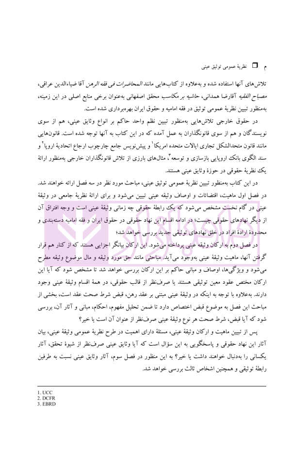 نظریه عمومی توثیق عینی | دکتر قنواتی و دکتر محلی