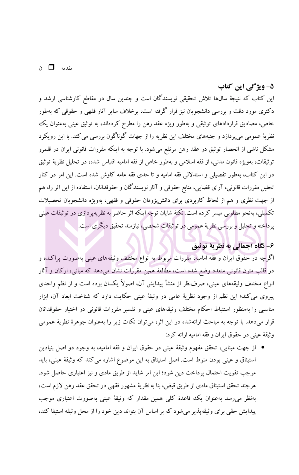 نظریه عمومی توثیق عینی | دکتر قنواتی و دکتر محلی