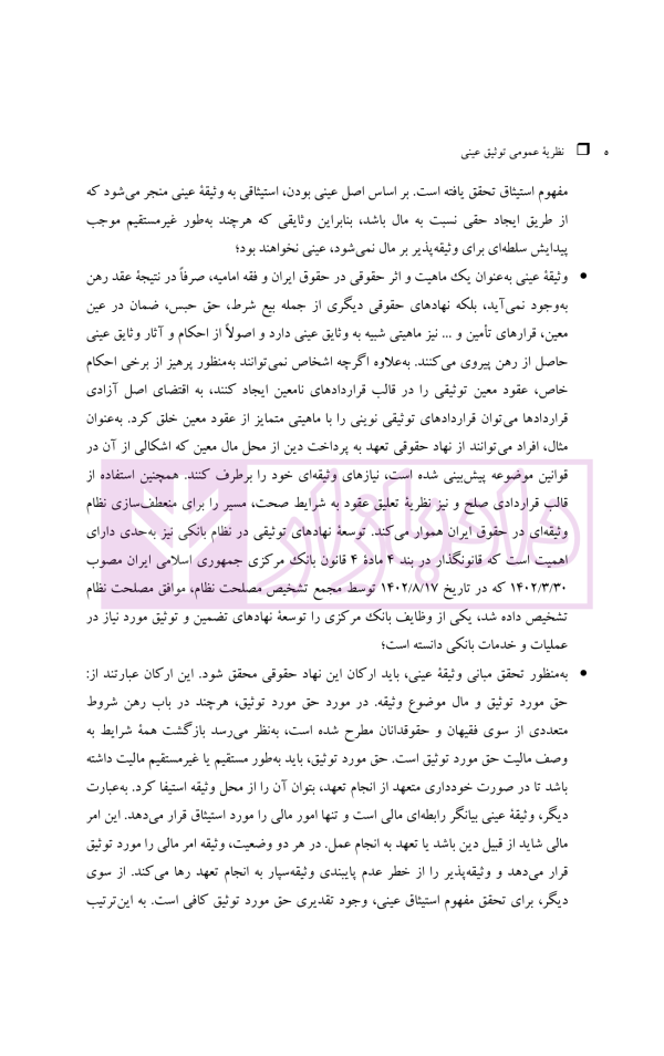 نظریه عمومی توثیق عینی | دکتر قنواتی و دکتر محلی