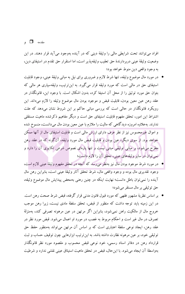 نظریه عمومی توثیق عینی | دکتر قنواتی و دکتر محلی