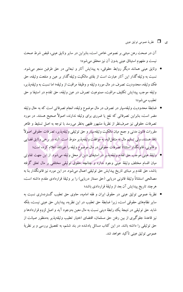 نظریه عمومی توثیق عینی | دکتر قنواتی و دکتر محلی