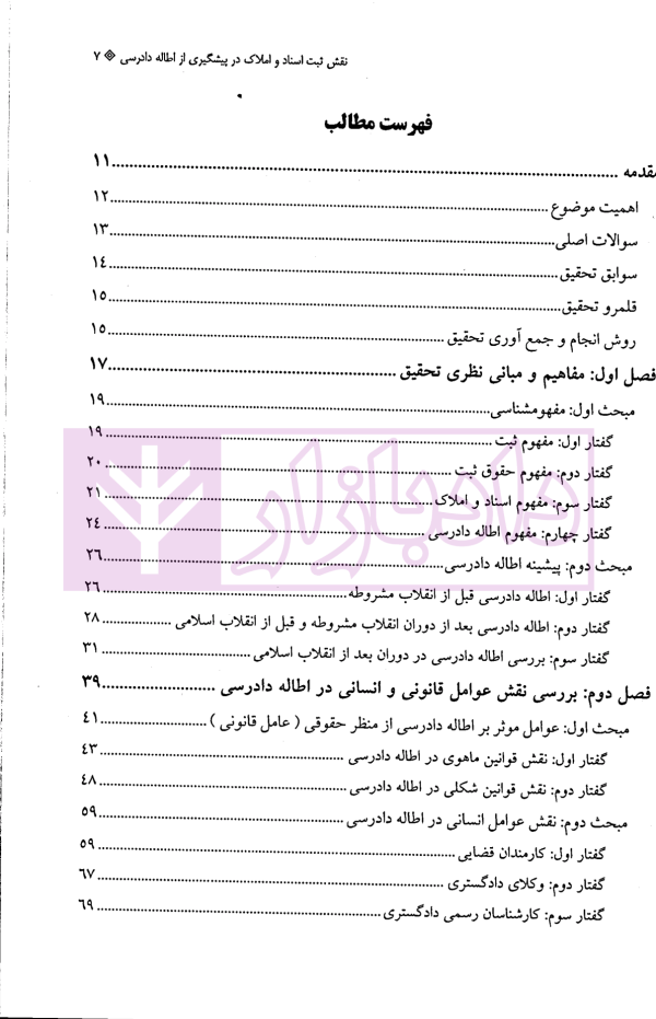 نقش ثبت اسناد و املاک در پیشگیری از اطاله دادرسی | روح بخش