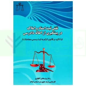 نقش ثبت اسناد و املاک در پیشگیری از اطاله دادرسی | روح بخش
