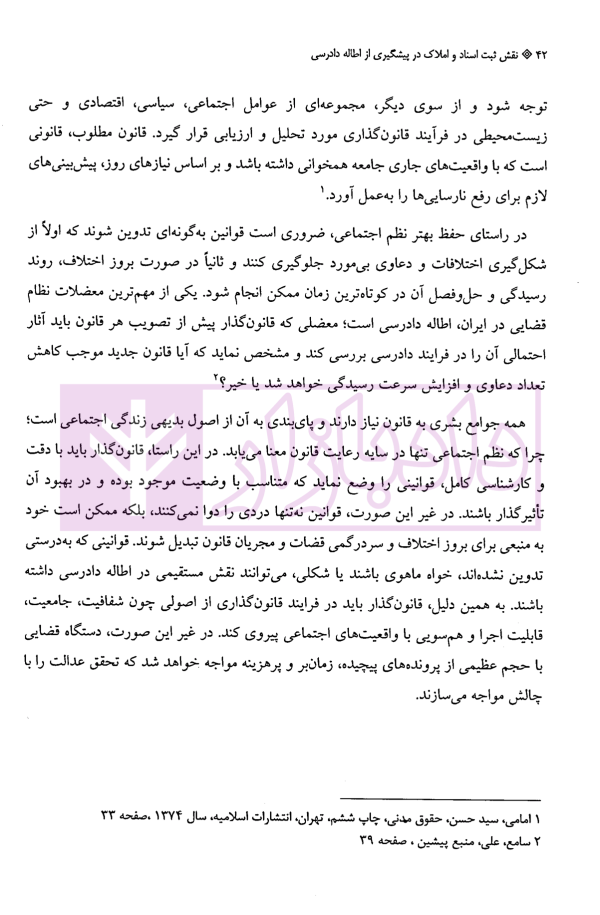 نقش ثبت اسناد و املاک در پیشگیری از اطاله دادرسی | روح بخش
