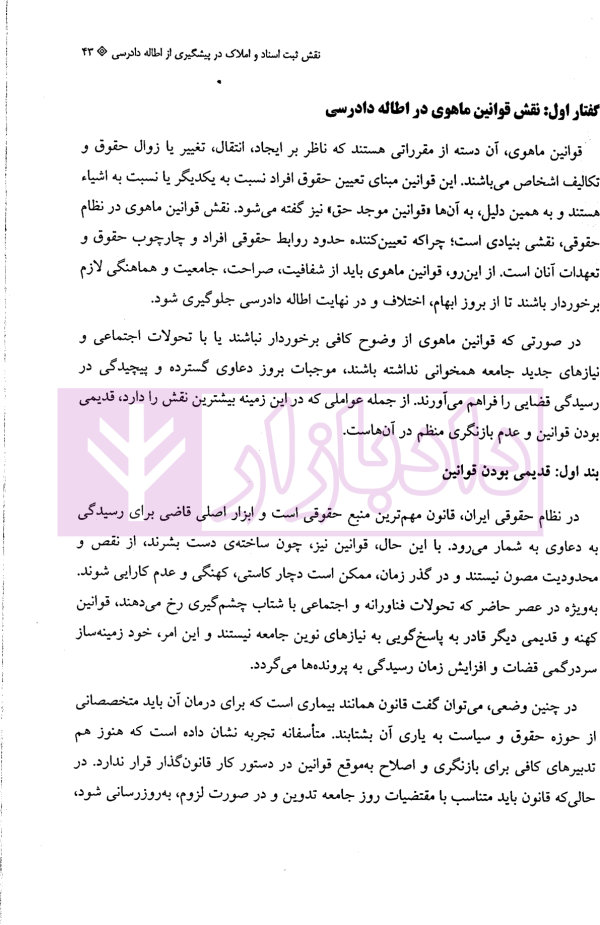 نقش ثبت اسناد و املاک در پیشگیری از اطاله دادرسی | روح بخش