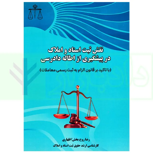 نقش ثبت اسناد و املاک در پیشگیری از اطاله دادرسی | روح بخش