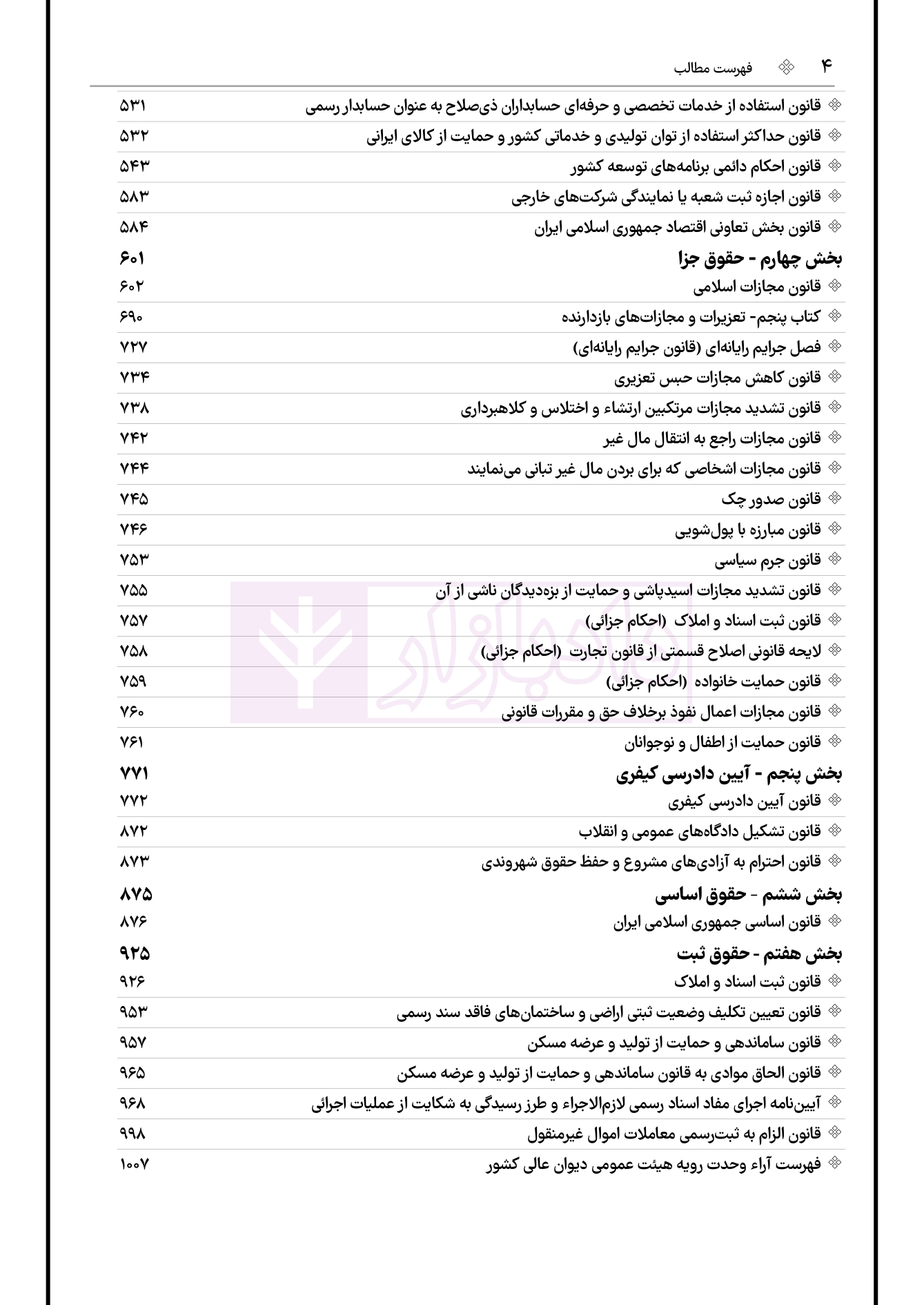نمونه جامع قوانین منبع آزمون وکالت هوشیار-03 blank