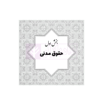 جامع قوانین و مقررات منبع آزمون وکالت | هوشیار