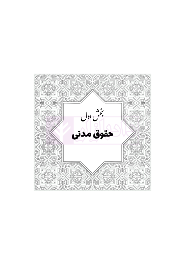 جامع قوانین و مقررات منبع آزمون وکالت | هوشیار