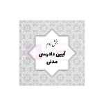 جامع قوانین و مقررات منبع آزمون وکالت | هوشیار