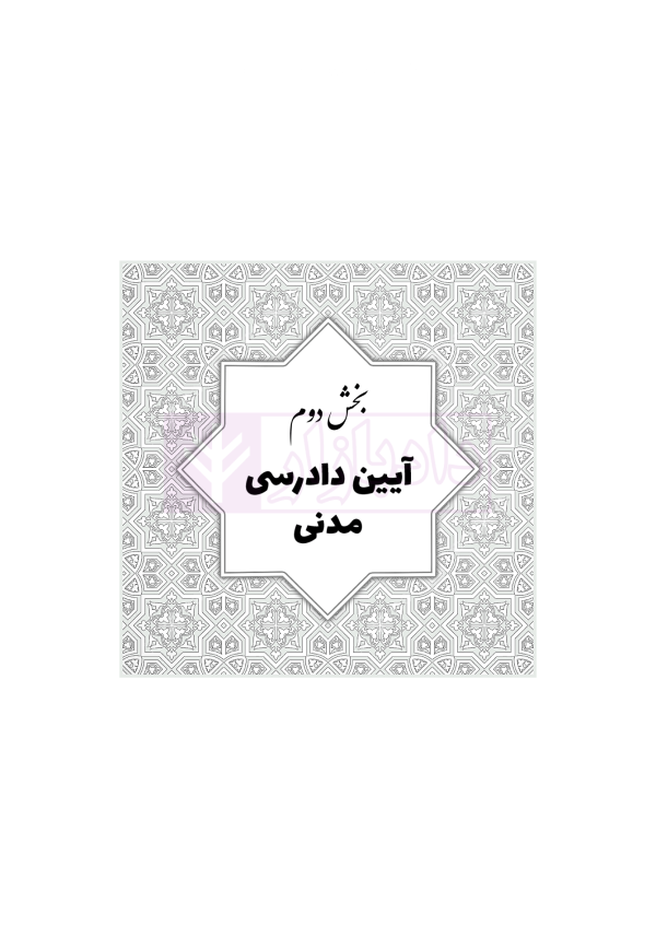 جامع قوانین و مقررات منبع آزمون وکالت | هوشیار