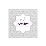 جامع قوانین و مقررات منبع آزمون وکالت | هوشیار
