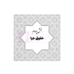 جامع قوانین و مقررات منبع آزمون وکالت | هوشیار