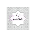 جامع قوانین و مقررات منبع آزمون وکالت | هوشیار