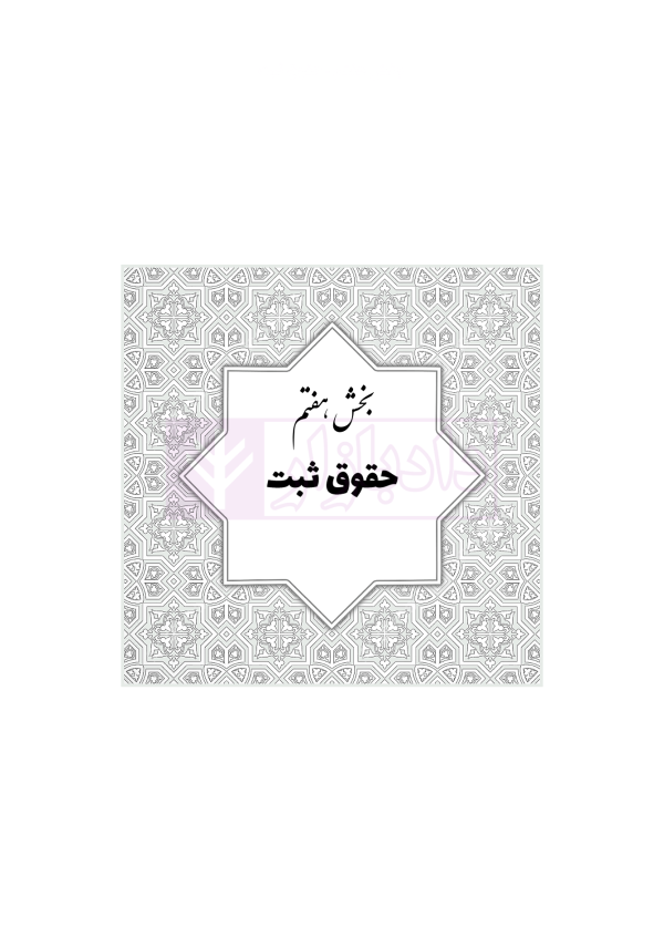 جامع قوانین و مقررات منبع آزمون وکالت | هوشیار