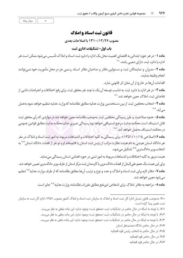 جامع قوانین و مقررات منبع آزمون وکالت | هوشیار