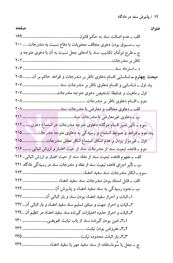 پذیرش سند در دادگاه | دکتر موفقی