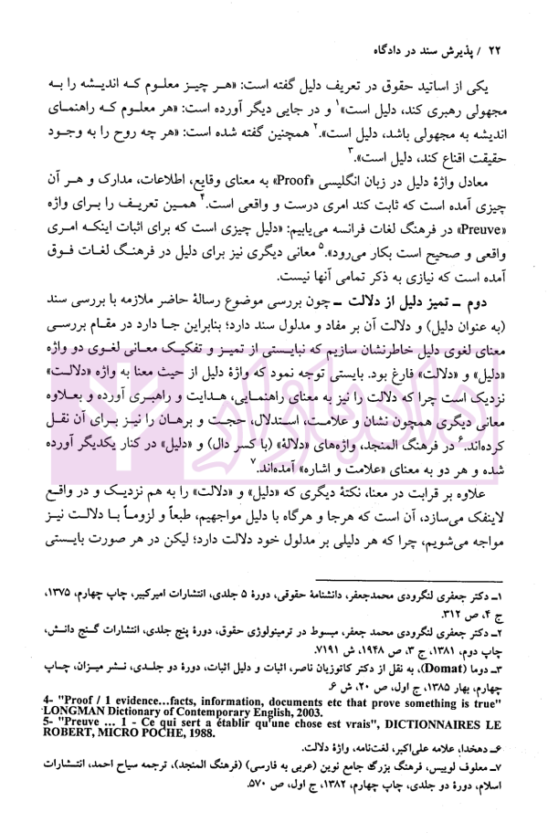 پذیرش سند در دادگاه | دکتر موفقی