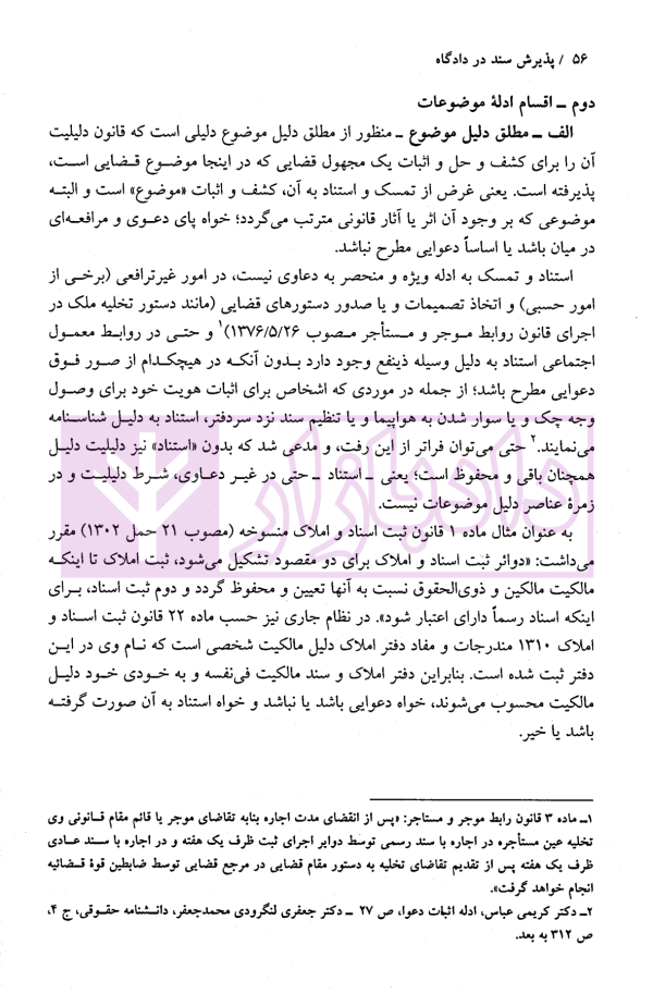 پذیرش سند در دادگاه | دکتر موفقی