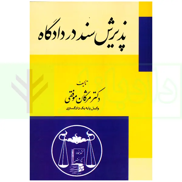 پذیرش سند در دادگاه | دکتر موفقی