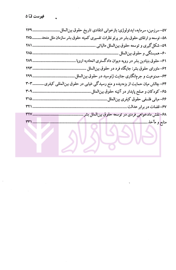 پژواک حقوق بین الملل در سکوت دیباچه ها | دکتر زمانی