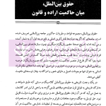 پژواک حقوق بین الملل در سکوت دیباچه ها | دکتر زمانی