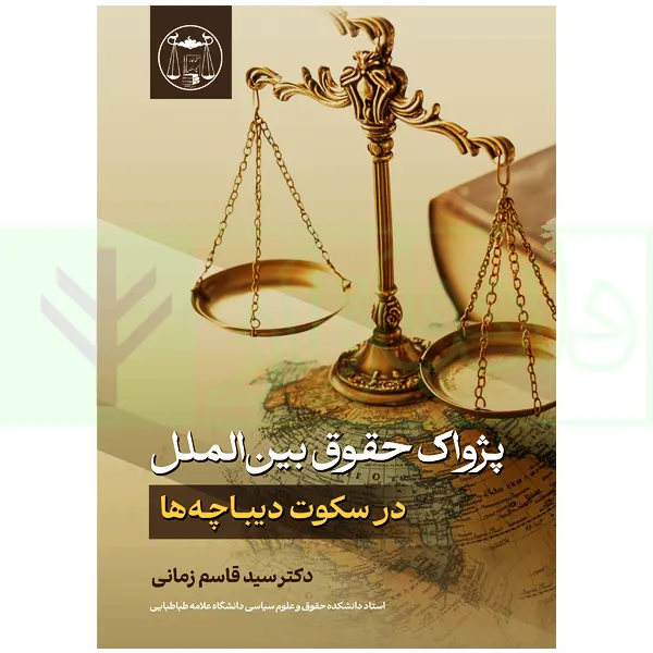 پژواک حقوق بین الملل در سکوت دیباچه ها | دکتر زمانی