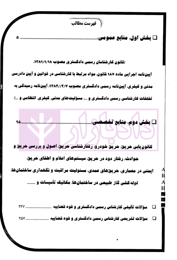 کارشناس رسمی دادگستری امور آتش سوزی و آتش نشانی | گروه آراه