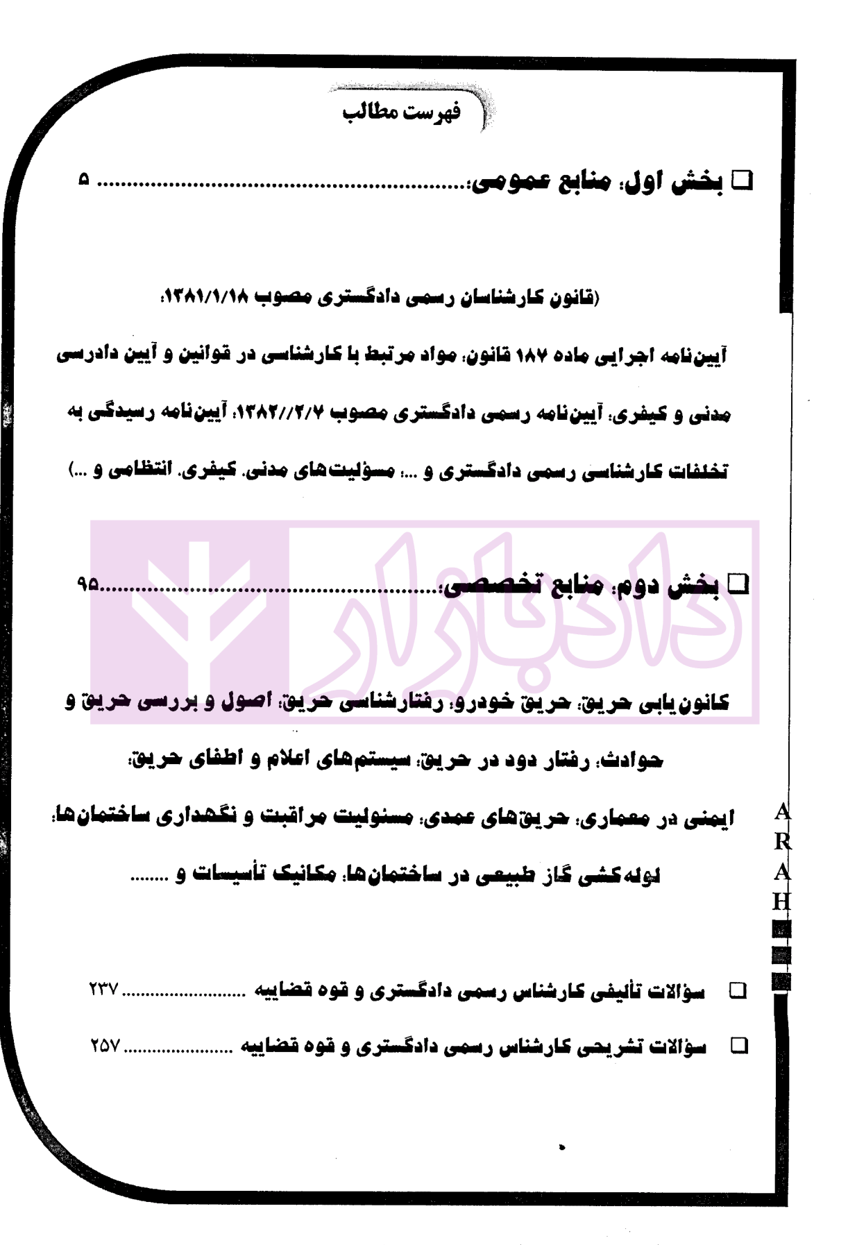 کارشناس رسمی دادگستری امور آتش سوزی و آتش نشانی گروه آراه-1 کارشناس رسمی دادگستری امور آتش سوزی و آتش نشانی | گروه آراه