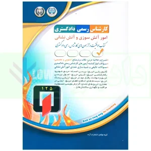 کارشناس رسمی دادگستری امور آتش سوزی و آتش نشانی | گروه آراه