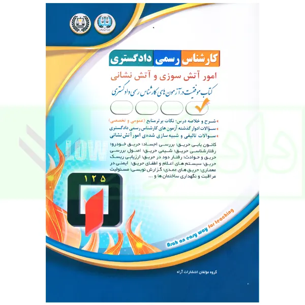 کارشناس رسمی دادگستری امور آتش سوزی و آتش نشانی | گروه آراه